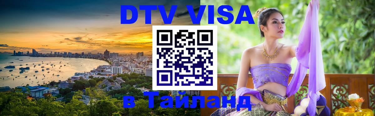 DTV (ДТВ) visa Таиланд 