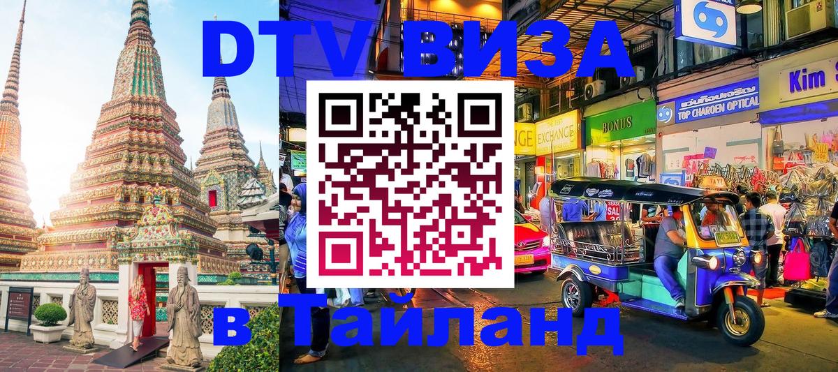 Купить DTV визу в Таиланд 